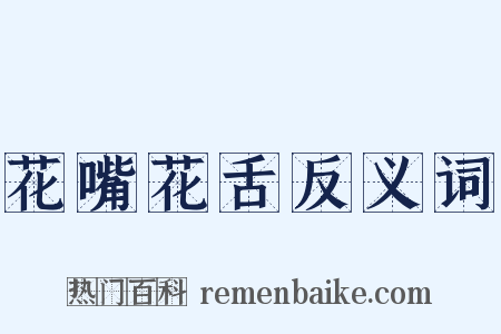 花嘴花舌反义词是什么意思的图片